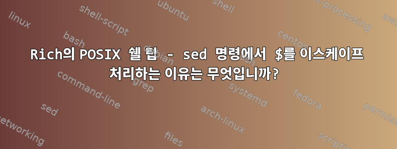 Rich의 POSIX 쉘 팁 - sed 명령에서 $를 이스케이프 처리하는 이유는 무엇입니까?