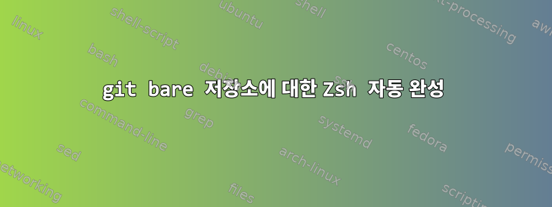 git bare 저장소에 대한 Zsh 자동 완성