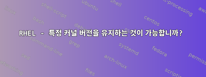 RHEL - 특정 커널 버전을 유지하는 것이 가능합니까?