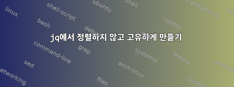 jq에서 정렬하지 않고 고유하게 만들기