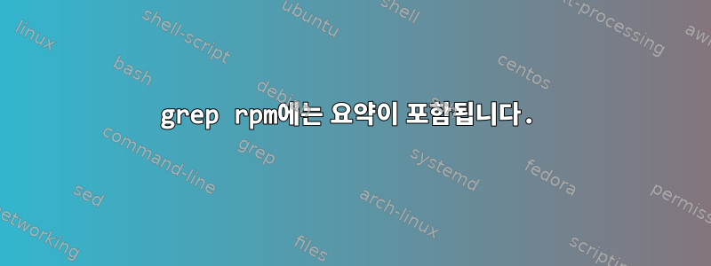 grep rpm에는 요약이 포함됩니다.