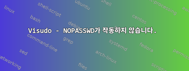 Visudo - NOPASSWD가 작동하지 않습니다.