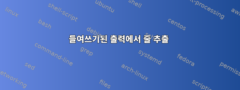 들여쓰기된 출력에서 ​​줄 추출