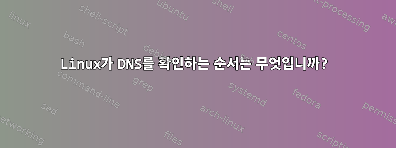 Linux가 DNS를 확인하는 순서는 무엇입니까?