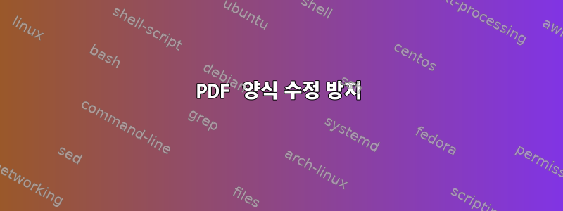 PDF 양식 수정 방지