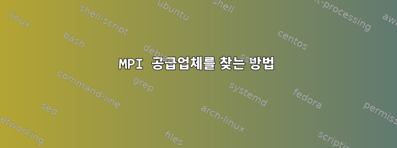 MPI 공급업체를 찾는 방법