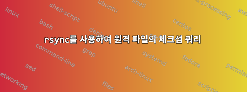 rsync를 사용하여 원격 파일의 체크섬 쿼리