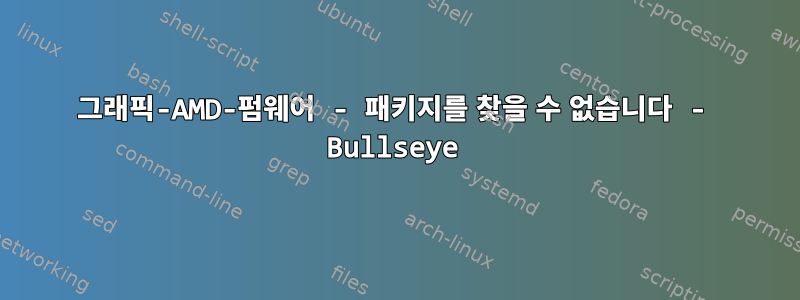 그래픽-AMD-펌웨어 - 패키지를 찾을 수 없습니다 - Bullseye