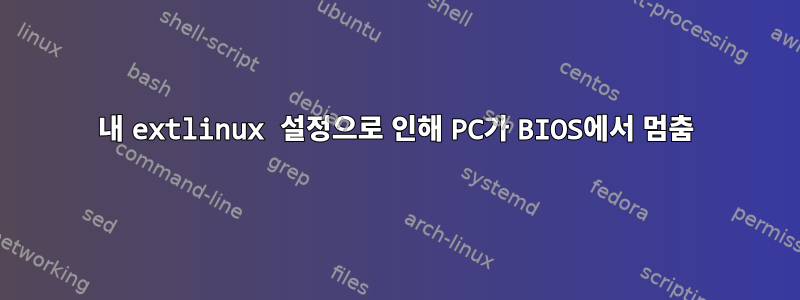 내 extlinux 설정으로 인해 PC가 BIOS에서 멈춤