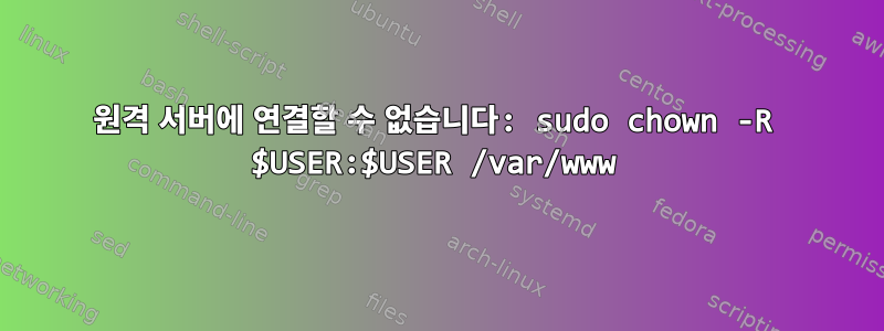 원격 서버에 연결할 수 없습니다: sudo chown -R $USER:$USER /var/www