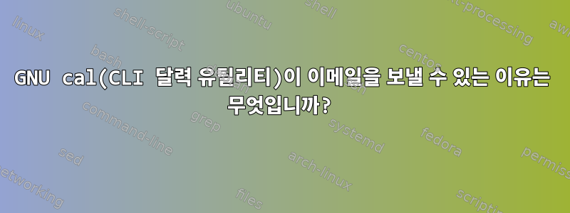 GNU cal(CLI 달력 유틸리티)이 이메일을 보낼 수 있는 이유는 무엇입니까?