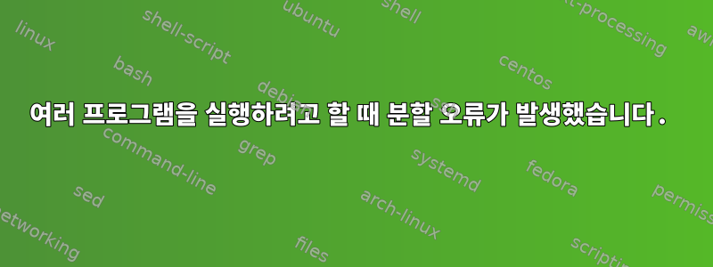 여러 프로그램을 실행하려고 할 때 분할 오류가 발생했습니다.