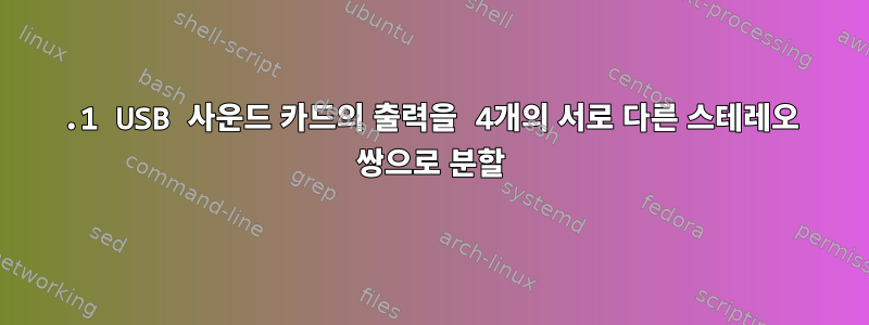 7.1 USB 사운드 카드의 출력을 4개의 서로 다른 스테레오 쌍으로 분할