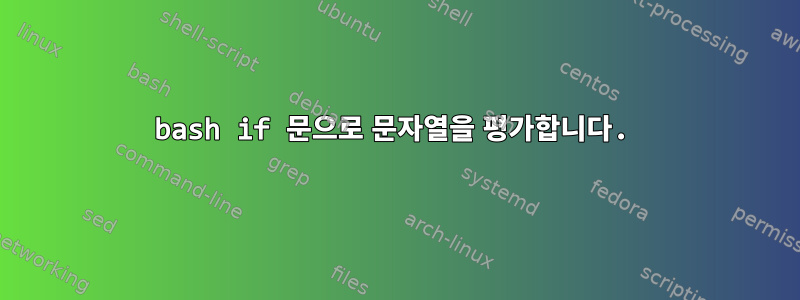 bash if 문으로 문자열을 평가합니다.