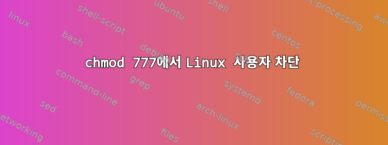 chmod 777에서 Linux 사용자 차단