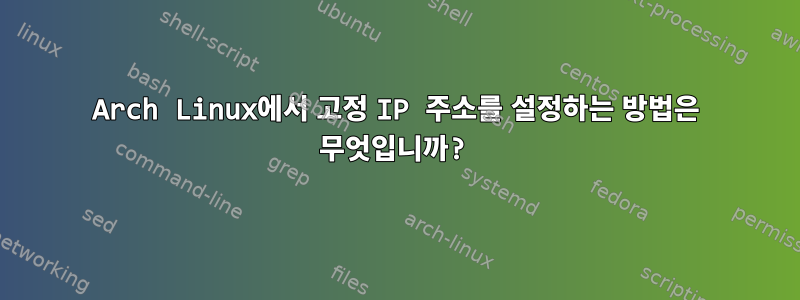 Arch Linux에서 고정 IP 주소를 설정하는 방법은 무엇입니까?