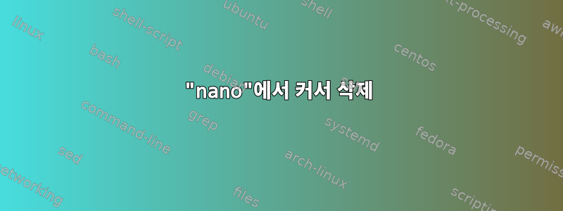 "nano"에서 커서 삭제