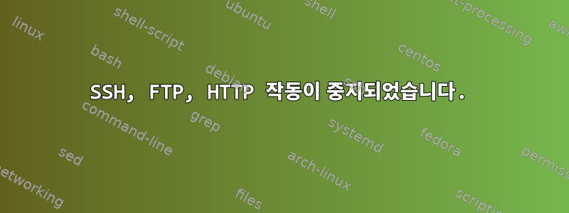 SSH, FTP, HTTP 작동이 중지되었습니다.