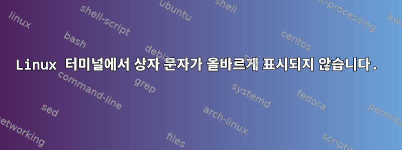 Linux 터미널에서 상자 문자가 올바르게 표시되지 않습니다.