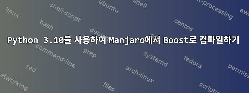 Python 3.10을 사용하여 Manjaro에서 Boost로 컴파일하기