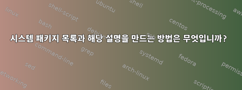 시스템 패키지 목록과 해당 설명을 만드는 방법은 무엇입니까?