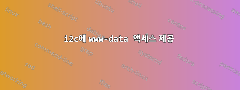 i2c에 www-data 액세스 제공