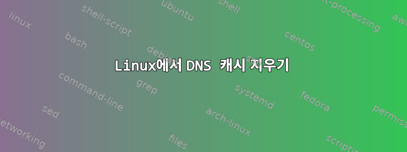 Linux에서 DNS 캐시 지우기