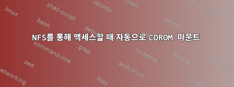 NFS를 통해 액세스할 때 자동으로 CDROM 마운트