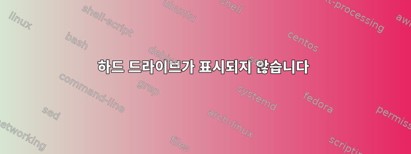 하드 드라이브가 표시되지 않습니다