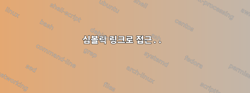 심볼릭 링크로 접근..