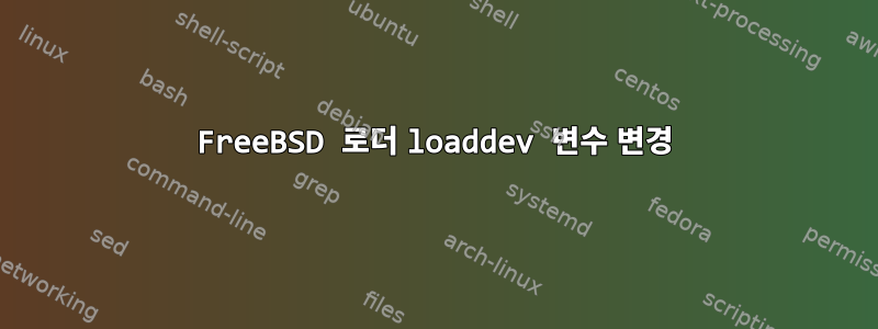 FreeBSD 로더 loaddev 변수 변경