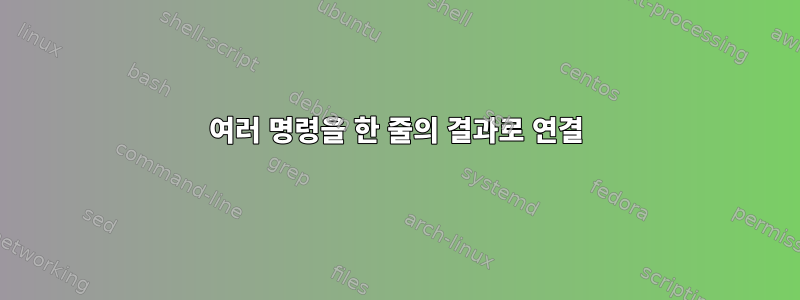 여러 명령을 한 줄의 결과로 연결