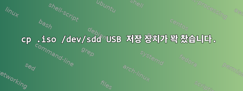 cp .iso /dev/sdd USB 저장 장치가 꽉 찼습니다.