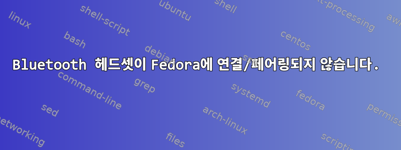 Bluetooth 헤드셋이 Fedora에 연결/페어링되지 않습니다.