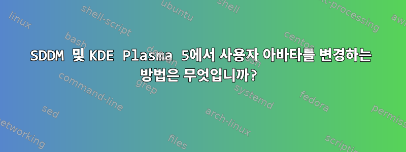 SDDM 및 KDE Plasma 5에서 사용자 아바타를 변경하는 방법은 무엇입니까?