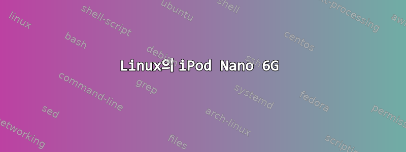 Linux의 iPod Nano 6G