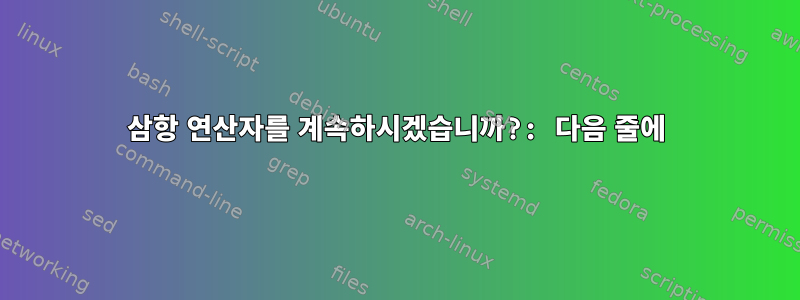 삼항 연산자를 계속하시겠습니까?: 다음 줄에