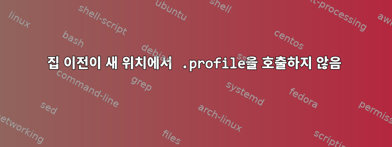 집 이전이 새 위치에서 .profile을 호출하지 않음