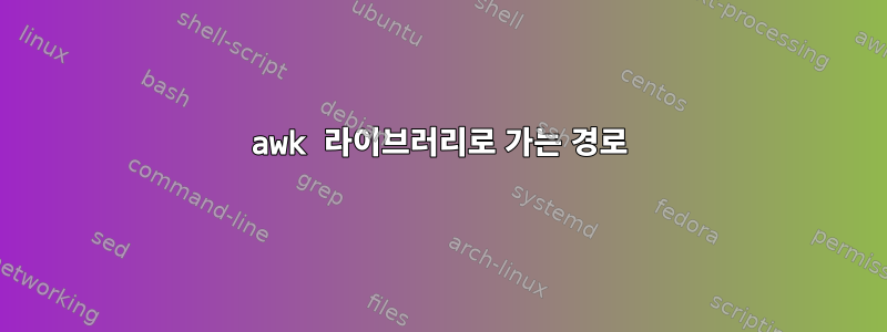 awk 라이브러리로 가는 경로