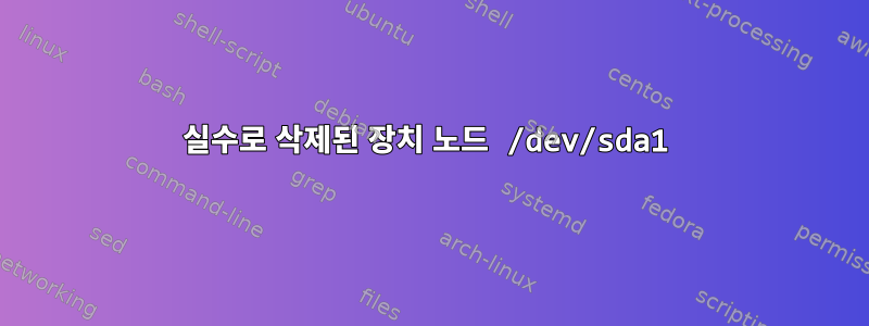 실수로 삭제된 장치 노드 /dev/sda1