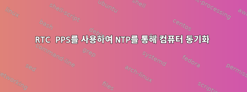 RTC PPS를 사용하여 NTP를 통해 컴퓨터 동기화