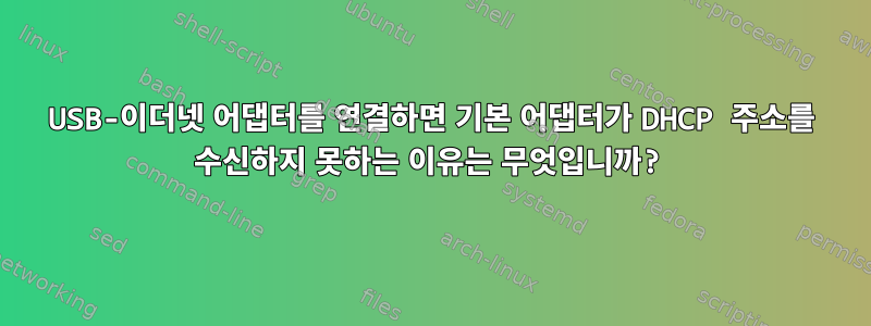 USB-이더넷 어댑터를 연결하면 기본 어댑터가 DHCP 주소를 수신하지 못하는 이유는 무엇입니까?