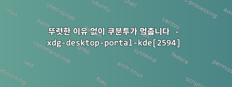 뚜렷한 이유 없이 쿠분투가 멈춥니다 - xdg-desktop-portal-kde[2594]