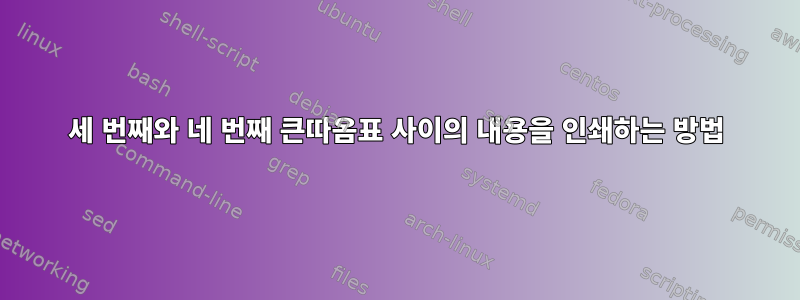 세 번째와 네 번째 큰따옴표 사이의 내용을 인쇄하는 방법