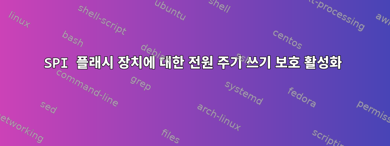 SPI 플래시 장치에 대한 전원 주기 쓰기 보호 활성화