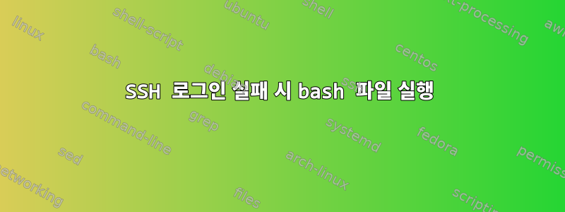 SSH 로그인 실패 시 bash 파일 실행