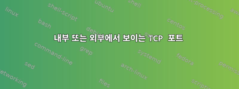 내부 또는 외부에서 보이는 TCP 포트