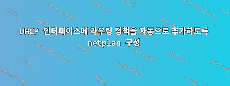 DHCP 인터페이스에 라우팅 정책을 자동으로 추가하도록 netplan 구성