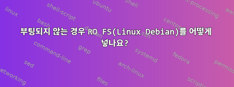 부팅되지 않는 경우 RO FS(Linux Debian)를 어떻게 넣나요?