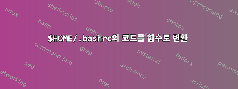 $HOME/.bashrc의 코드를 함수로 변환